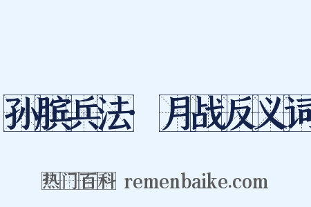 孙膑兵法·月战反义词是什么意思的图片